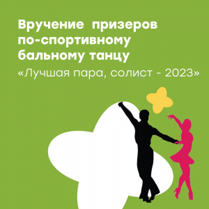 Премия по бальному танцу "Лучшая пара, солист - 2023"