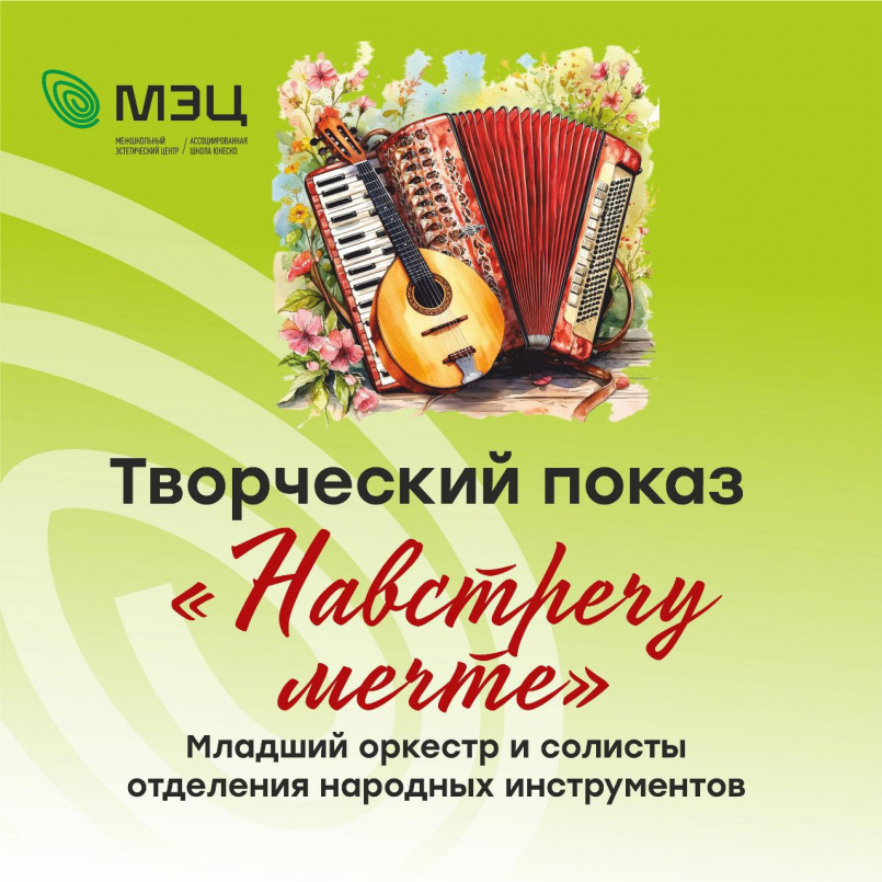 Творческий показ «Навстречу мечте»