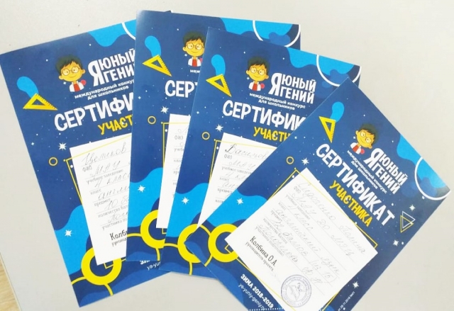 Наградные сертификаты в олимпиаде "Я - юный гений"!