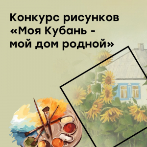 Победа в конкурсе "Моя Кубань - мой дом родной"
