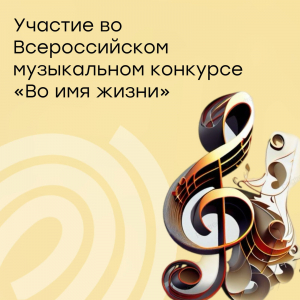 Всероссийский музыкальный конкурс молодых исполнителей «Во имя жизни»