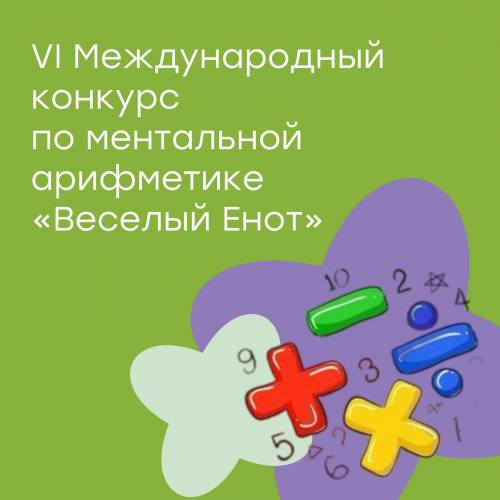 Участие в VI Международном конкурсе "Веселый Енот"