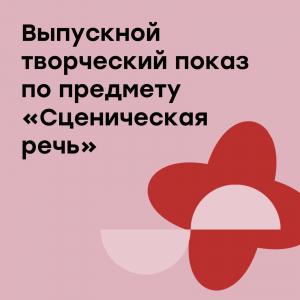 Творческий показ по предмету "Сценическая речь"