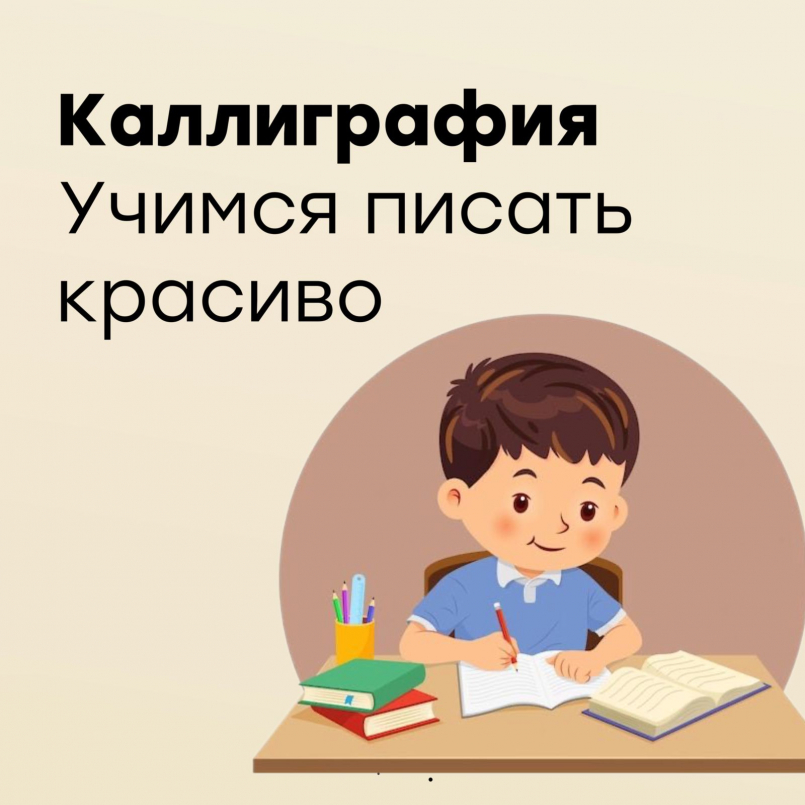 Каллиграфия: Учимся писать