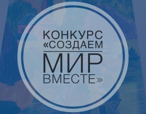 В МЭЦ проходит конкурс «Создаём мир вместе»