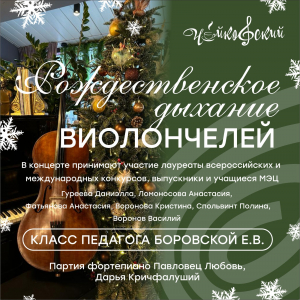 Концерт "Рождественское дыхание виолончелей"