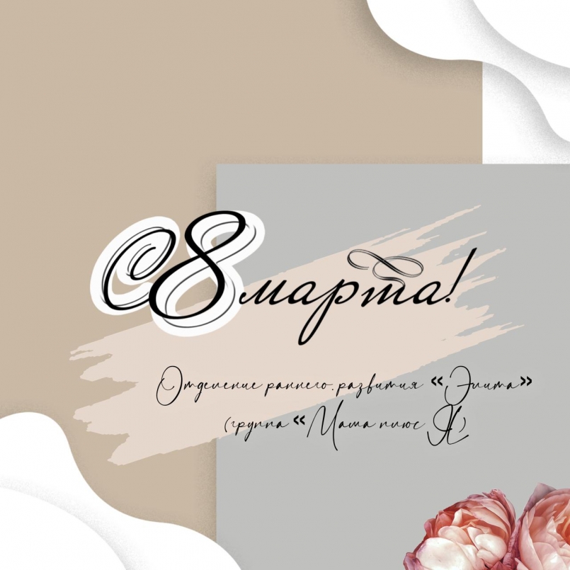 Учащиеся отделения раннего развития «Элита» (групп «Мама плюс Я)