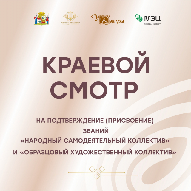 Краевой смотр на подтверждение (присвоение) званий