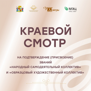 Краевой смотр на подтверждение (присвоение) званий