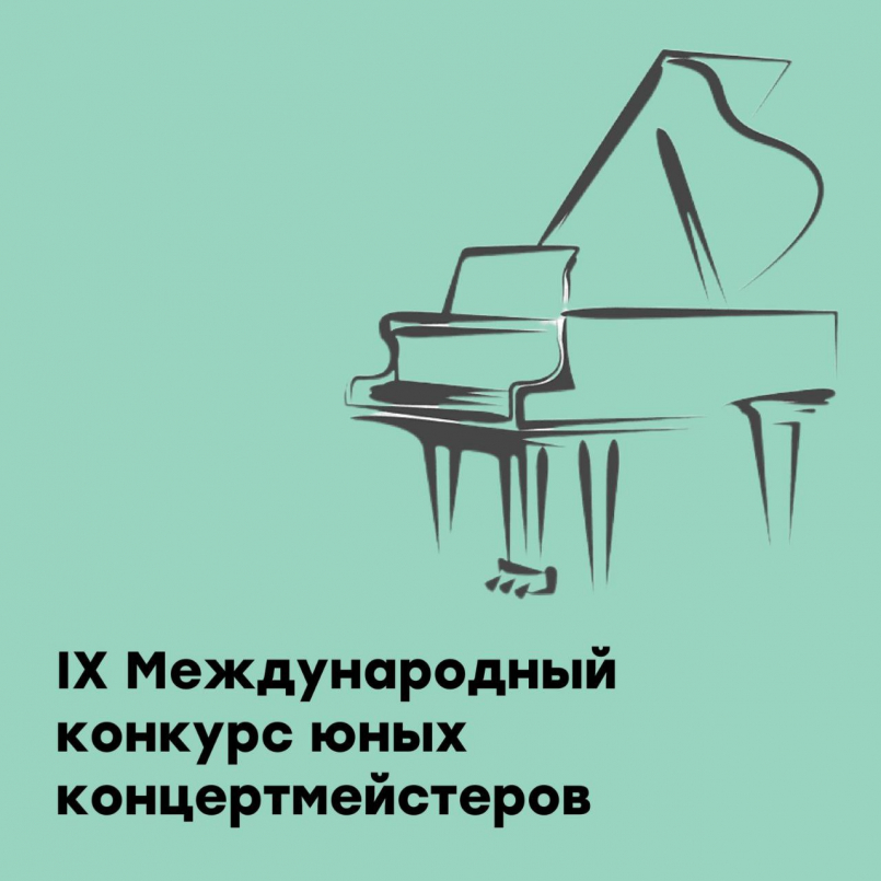 IX Международный конкурс юных концертмейстеров
