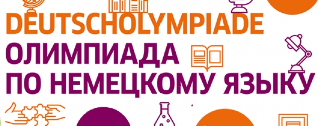 X Юбилейная Межрегиональная университетская олимпиада по немецкому языку