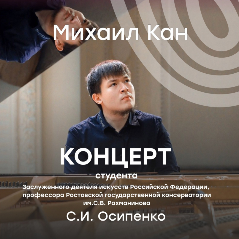 Концерт Михаила Кан