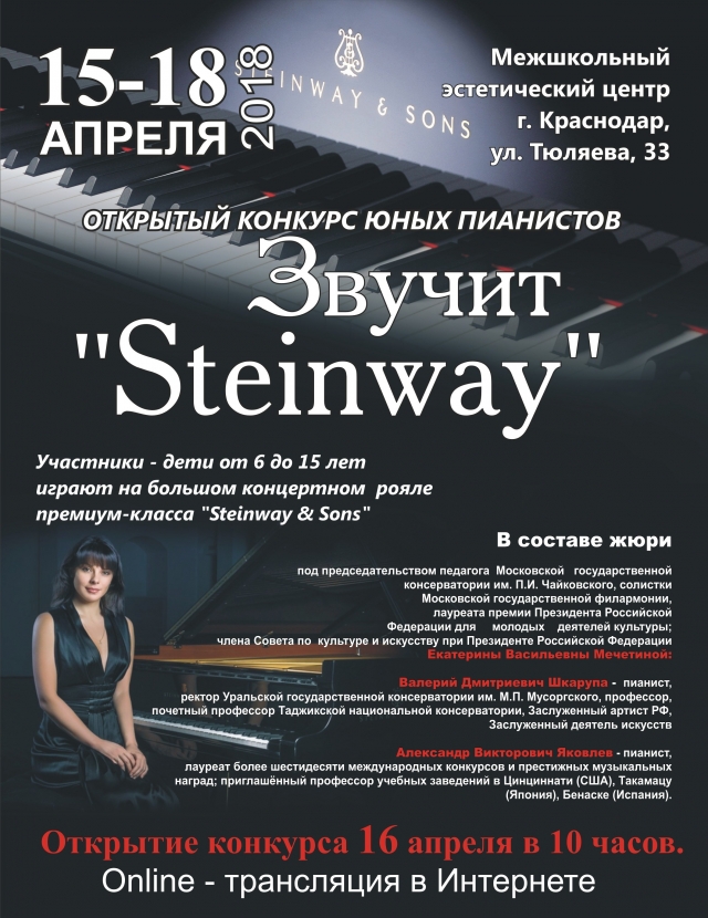 Российский конкурс юных пианистов «Звучит «STEINWAY»: НЕ ПРОПУСТИТЕ ОНЛАЙН-ТРАНСЛЯЦИЮ!