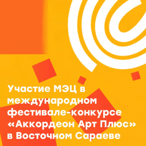 Участие МЭЦ в международном фестивале-конкурсе «Аккордеон Арт Плюс» в Восточном Сараеве