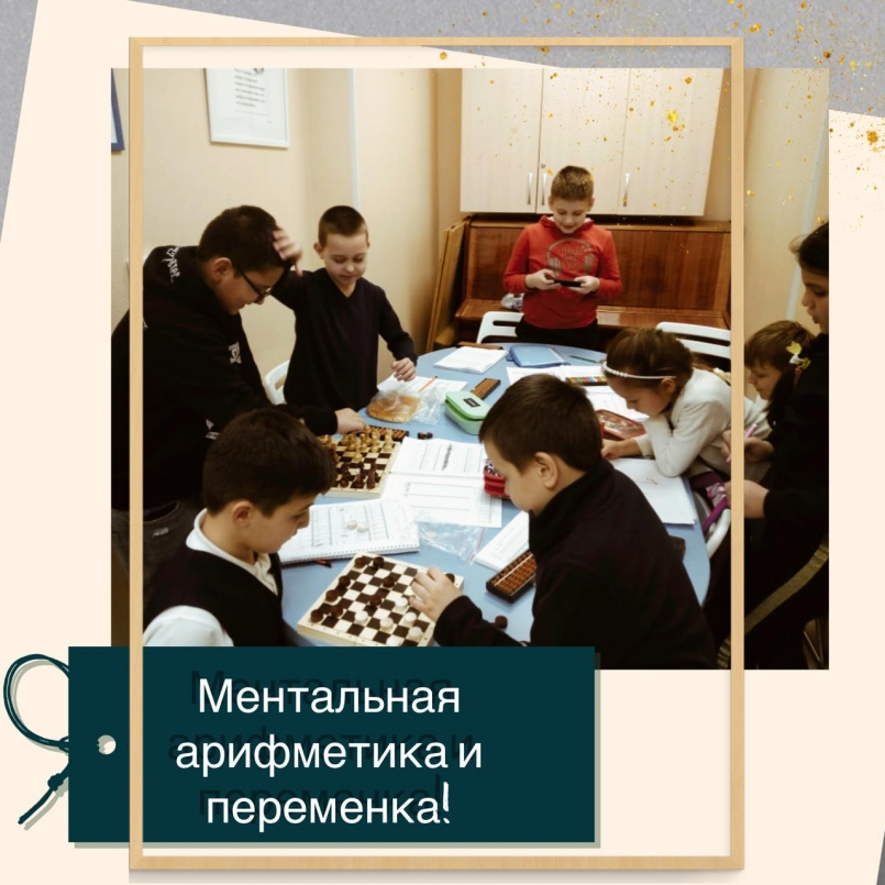 Ментальная арифметика и переменка!