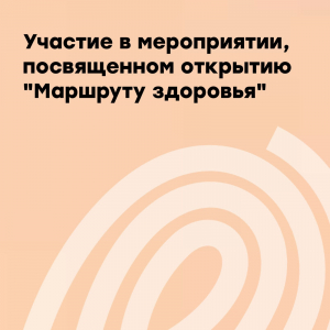 Участие в мероприятии «Маршрут здоровья»