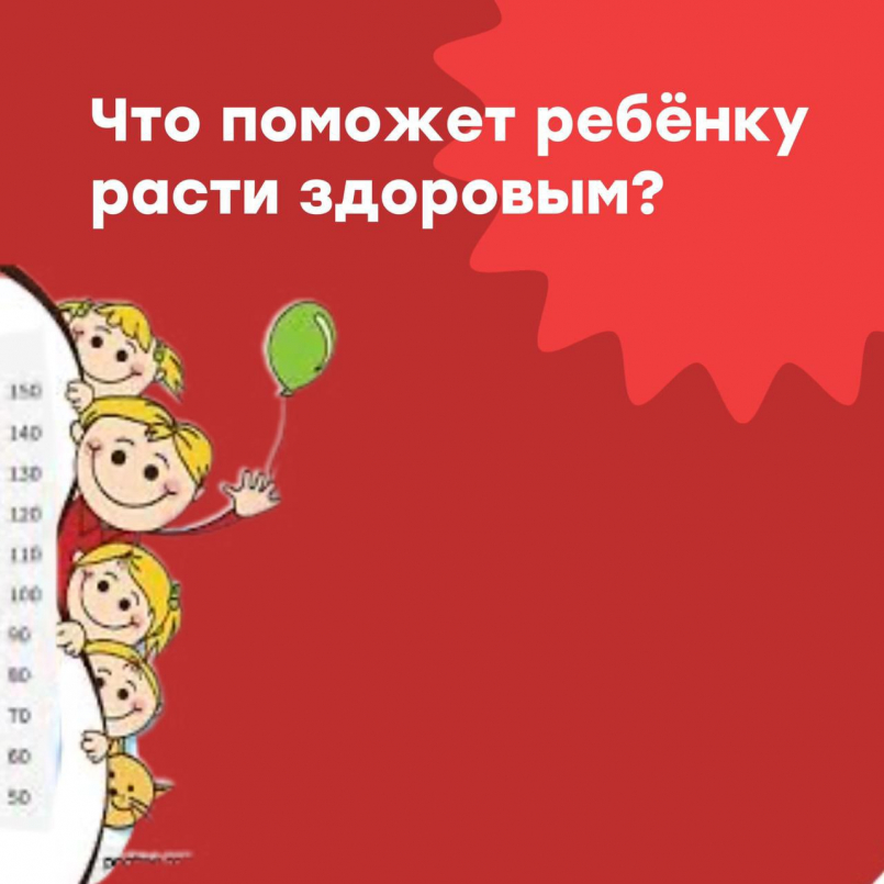 Что поможет ребенку расти здоровым?