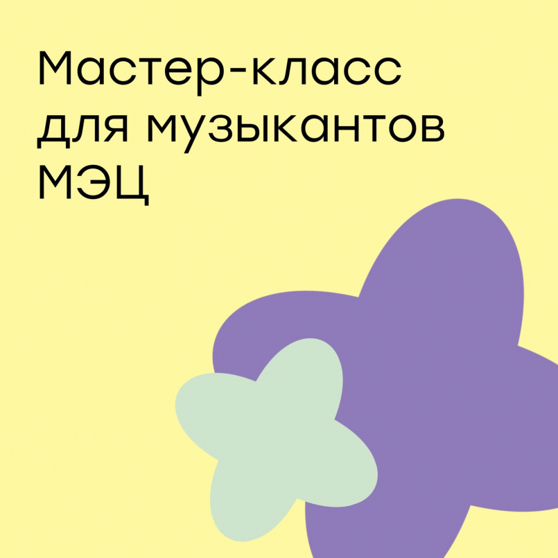 Мастер-классы от ведущих исполнителей России