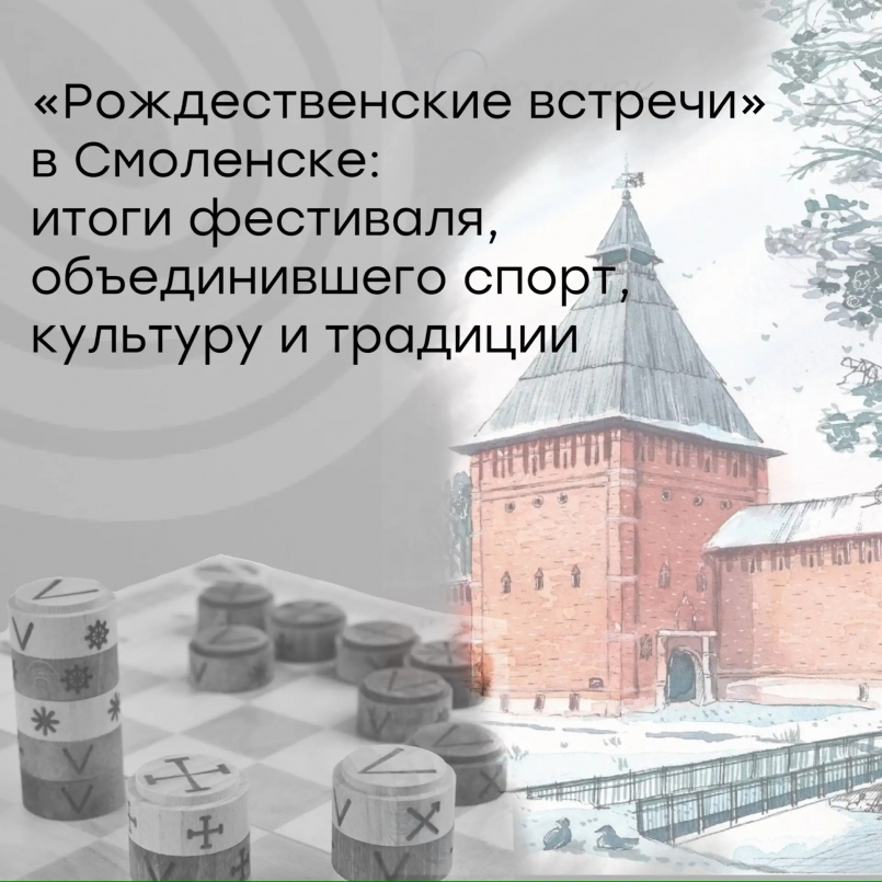 Фестиваль по таврелям «Рождественские встречи» в Смоленске