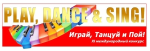 Поздравляем победителей XI международного конкурса "Играй, танцуй и пой"!