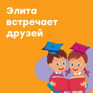 "ЭЛИТА" встречает друзей!