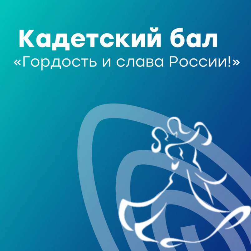 Кадетский бал посвященный Дню Героев Отечества