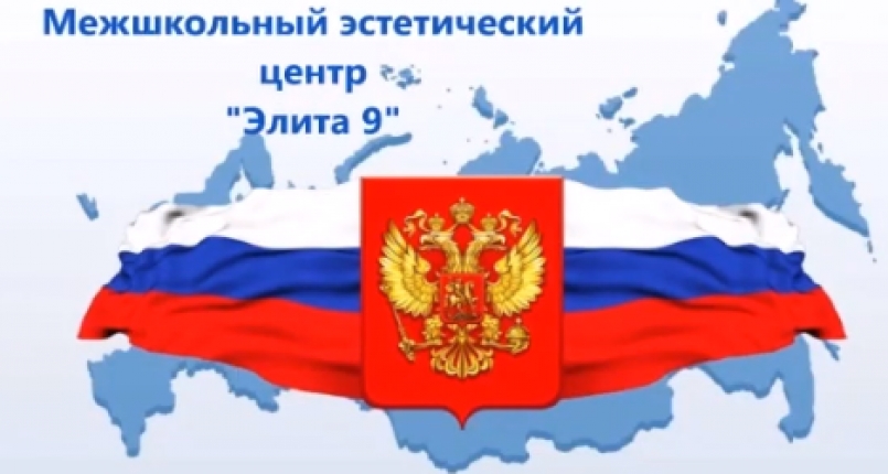 Учащиеся отделения раннего развития &quot;Элита 9&quot; рассказывают о ДНЕ РОССИИ