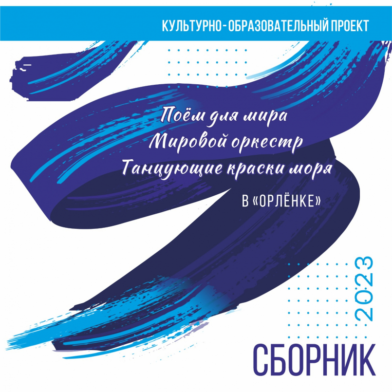 Культурно-образовательный Проект «ПОЁМ ДЛЯ МИРА – 2023»