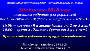 Собрание для родителей на отделении "Элита"