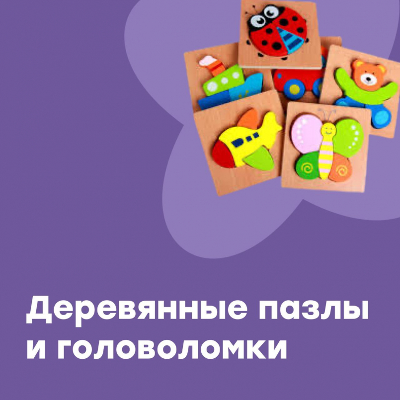 Деревянные пазлы и головоломки