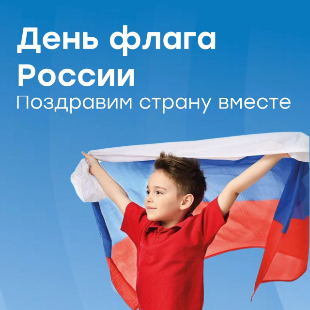 Акция ко Дню Государственного флага