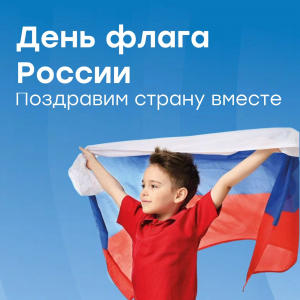 Акция ко Дню Государственного флага