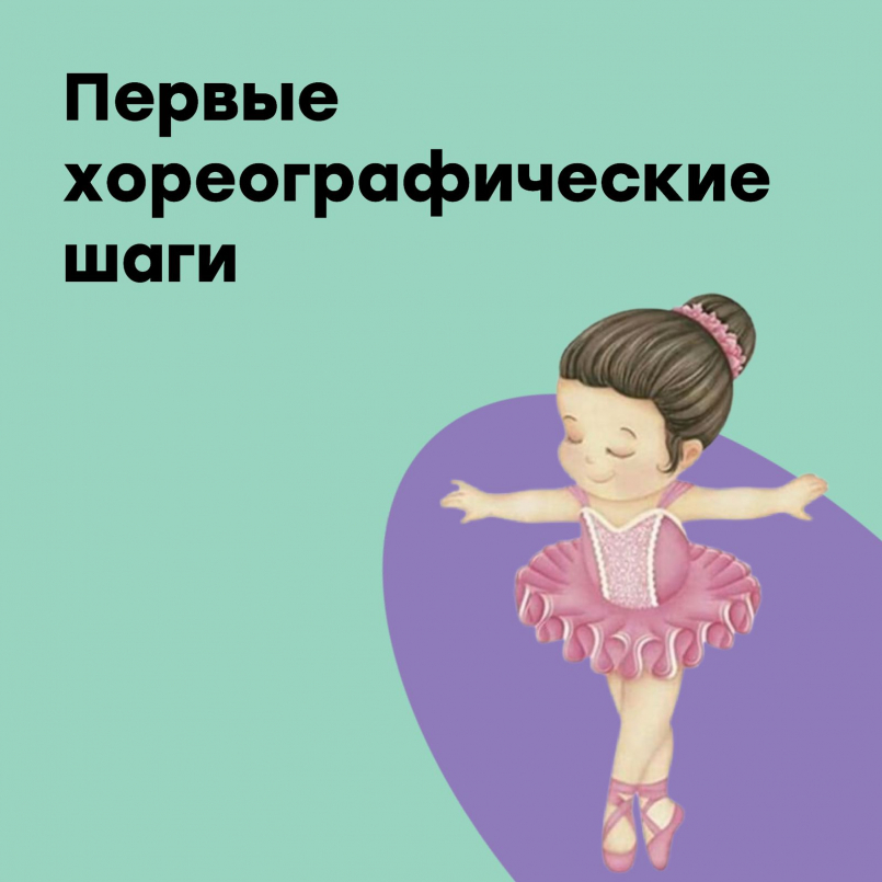Первые хореографические шаги