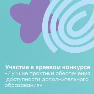 Конкурс «Лучшие практики обеспечения доступности дополнительного образования»