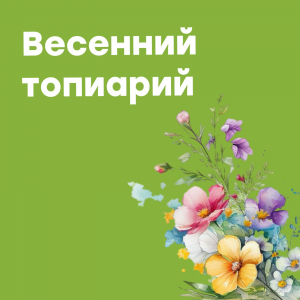 Весенний топиарий