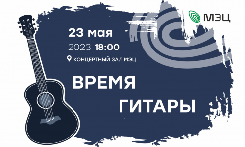 Концерт "Время гитары!