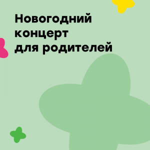 Новогодний концерт для родителей