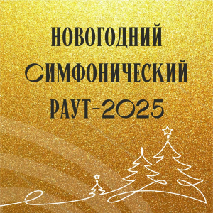 Новогодний симфонический раут - 2025!