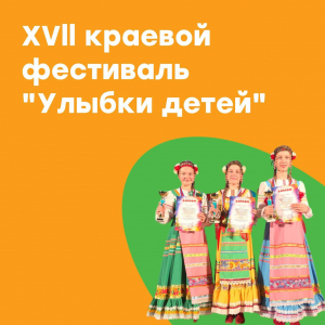 XVII краевой фестиваль "Улыбки детей"