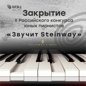 Закрытие II Российского конкурса юных пианистов «Звучит Steinway»
