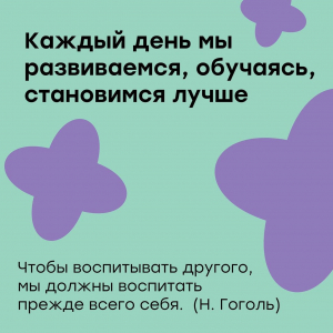 "Чтобы воспитывать другого, мы должны воспитать прежде всего себя"
