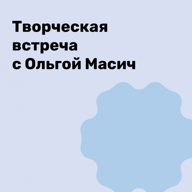 Творческая встреча с Ольгой Масич