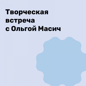Творческая встреча с Ольгой Масич