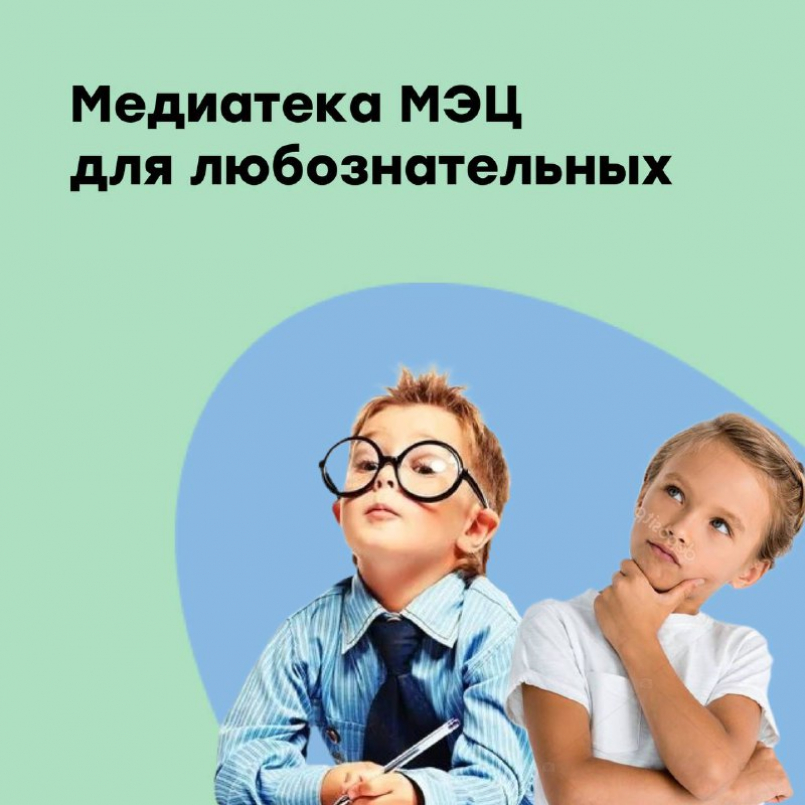 Медиатека МЭЦ для любознательных