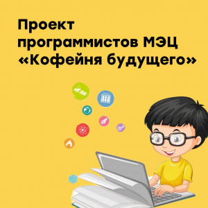 Проект "Кофейня будущего" для всероссийского конкурса "RED FEST"