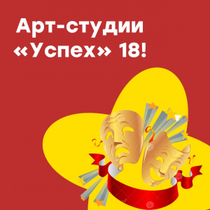 Арт-студии "Успех"-18!