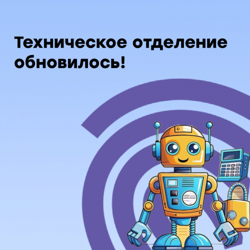 Техническое отделение обновилось!