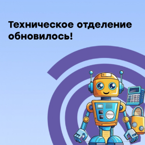 Техническое отделение обновилось!