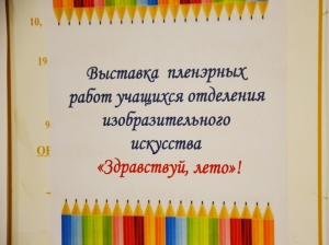 Приглашаем посетить летнюю выставку пленэрных работ!