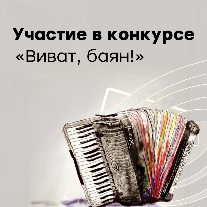 Участие в XXII Международном конкурсе «ВИВАТ, БАЯН»